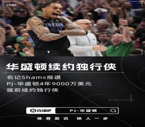 抱臂哥长留达拉斯！PJ华盛顿4年9000万美元提前续约独行侠