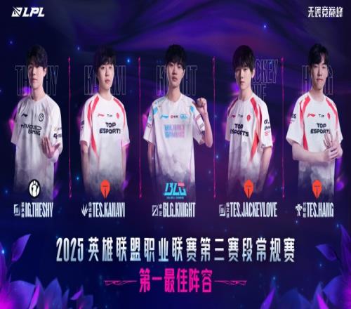 LPL第三赛段一阵公布：TheShy、Kanavi、knight、JackeyLove以及Hang