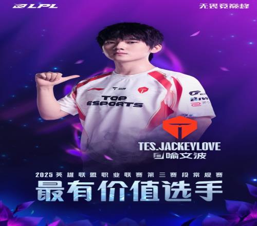 实至名归！TES.JackeyLove获得常规赛最有价值选手MVP