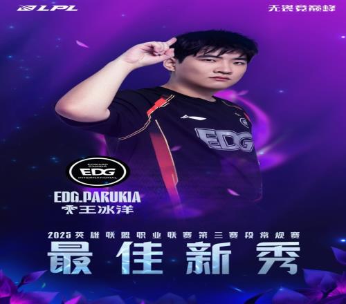有目共睹！EDG.Parukia获得常规赛最佳新秀！