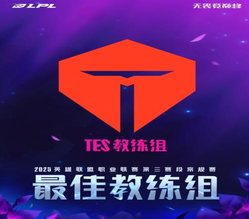 TES教练组获得LPL第三赛段常规赛最佳教练组！