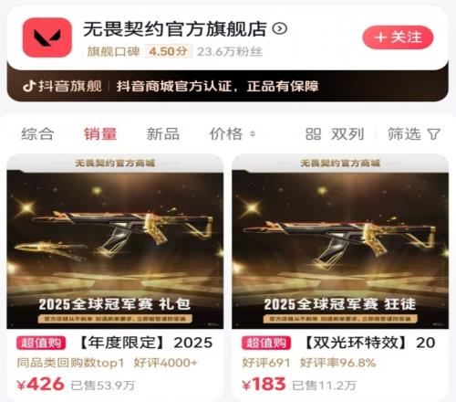 多少2025无畏契约冠军套在抖音已卖54w套，销售额破2.5亿元