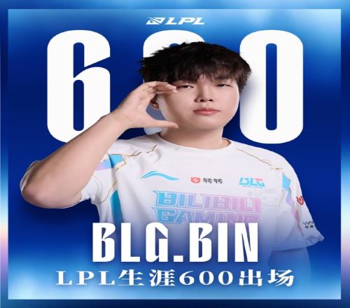 里程碑：Bin达成LPL600出场成就是第23位达成该成就的选手