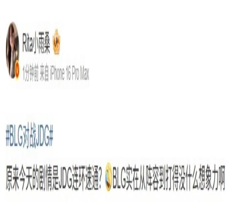 Rita：今天的剧情是JDG连环速通BLG从阵容到打得没什么想象力啊