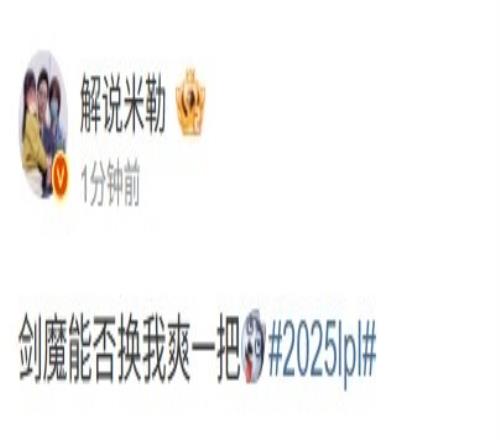 馋上了！解说米勒看IG20EDG：剑魔能否换我爽一把