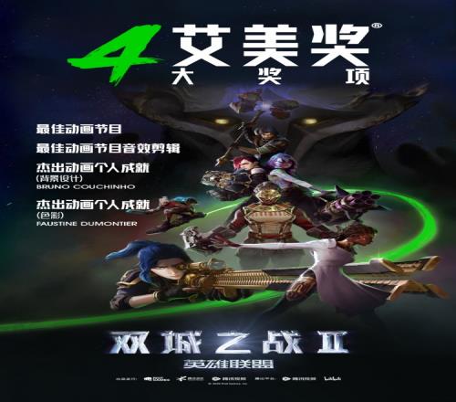 收获满满！双城之战获艾美奖最佳动画节目音效剪辑等四项大奖