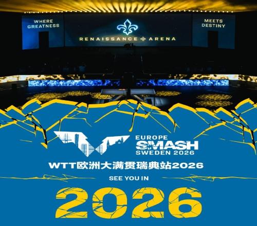 官方：瑞典将举办2026年WTT欧洲大满贯