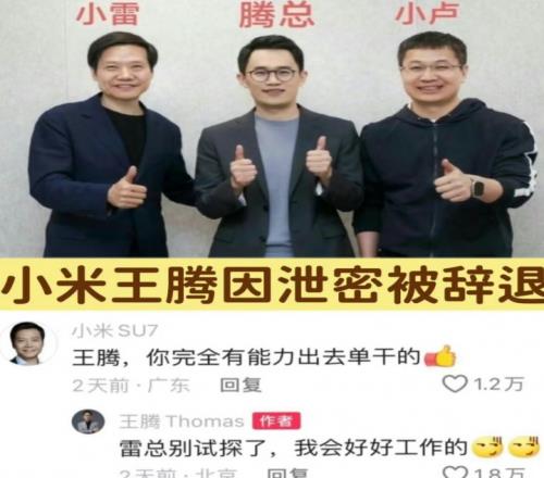 为了3万犯法网友汇总小米太子王腾离职事件：光速升迁爱显摆曾为4090折腰