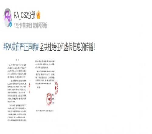 RA官方：从未组织、指使或纵容选手参与任何形式的假赛、使用外挂等行为