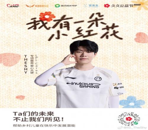 theshy：和LPLCares一起传递电竞正能量，支持乡村儿童足球项目