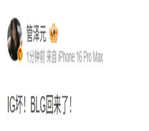 管泽元看BLG20IG：IG坏！BLG回来了！