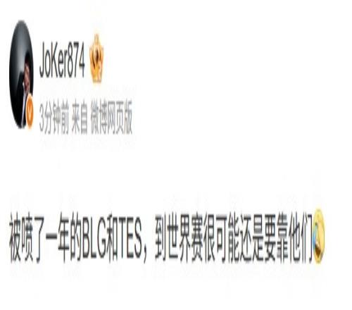 Joker：被喷了一年的BLG和TES，到世界赛很可能还是要靠他们