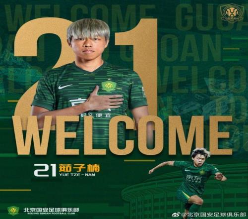 【官方】国安引进四位新援茹子楠携前国奥队长加盟