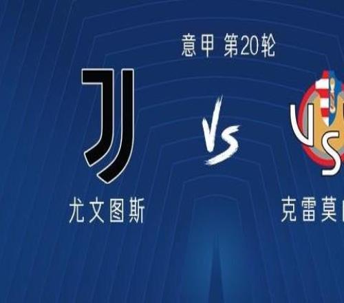 尤文图斯vs克雷莫内塞：戴维PK瓦尔迪，伊尔迪兹、麦肯尼出战