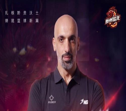 曾获亚锦赛银牌，前CBA外援&约旦国手阿巴斯出任NBL贵州队助教