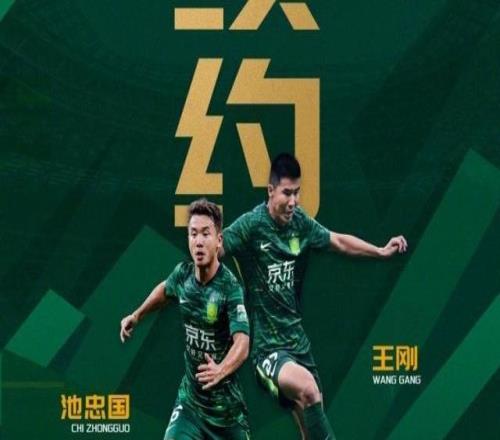 【官方】国安续约王刚池忠国继续征战2026各项赛事