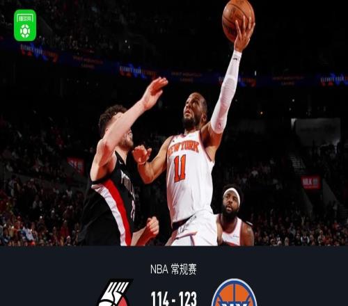 尼克斯123114终结开拓者5连胜，杨瀚森未登场，阿夫迪亚25分伤退