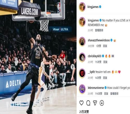 詹姆斯社媒再怼黑子：无论你爱我还是恨我，你都会记住我
