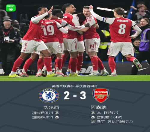 英联杯阿森纳32客胜切尔西占先机，加纳乔替补双响，哲凯赖什传射