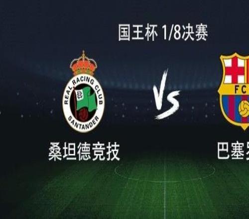 巴萨客战桑坦德：亚马尔、拉什福德首发，奥尔莫、费兰出战