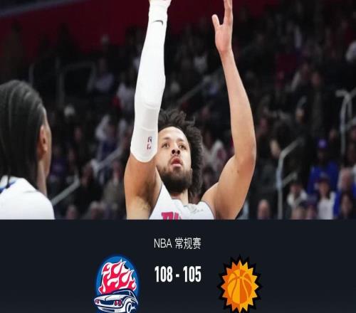 活塞108105险胜太阳，阿伦空砍33分，活塞关键时刻连丢罚球