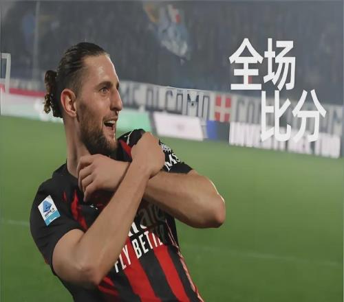 神扑加造点！米兰31逆风翻盘，19轮不败后争冠DNA被唤醒！