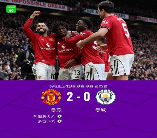 剑南春丨曼联20曼城，姆伯莫破门，多古建功，芒特进球被吹