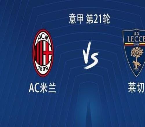 米兰意甲对阵莱切已取得四连胜，上次更长连胜在1993年