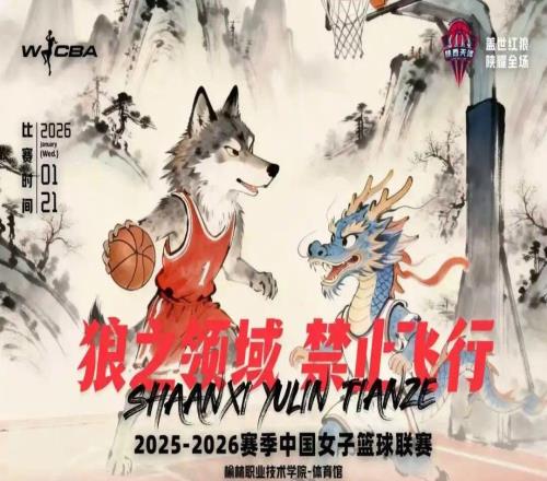 1月21日WCBA主场对决！陕西榆林天泽女篮迎战山东赤水河酒女篮