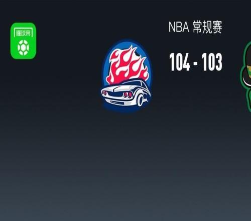 活塞104103险胜凯尔特人，坎宁安17中4拿16分14助，布朗32+11错失绝杀