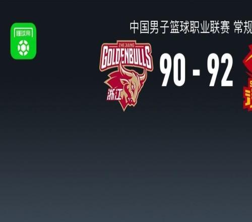 深圳9290险胜浙江，约克准绝杀，史密斯反绝杀轰40分