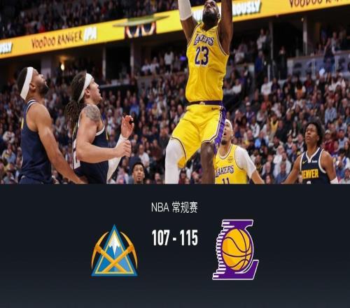 湖人115107逆转掘金，东契奇38+13+10，詹姆斯19+9+8，穆雷28+11