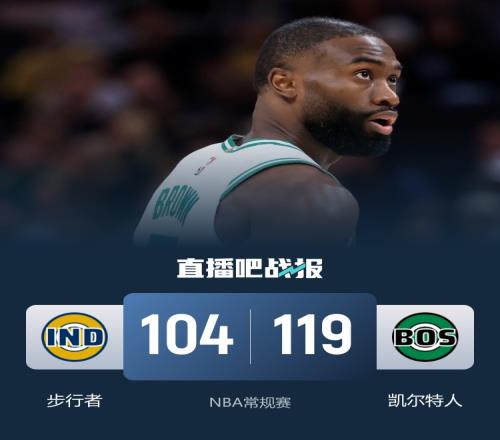 凯尔特人击败步行者迎来三连胜布朗贡献30分10篮板5助攻科塔得到17分9篮板西卡斩获32分10篮板_NBA直播