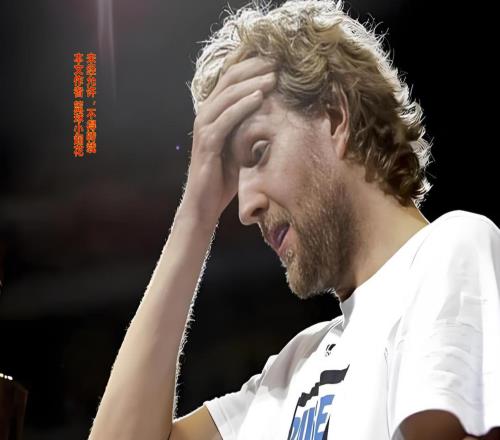 为何生涯仅1冠1MVP的诺维斯基能够得到世人如此巨大的尊重