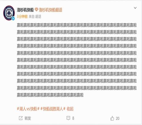 战胜湖人笑傲洛杉矶德比，快船官媒赛后连发190个“赢啦”