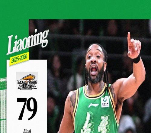 辽宁本钢主场79：84憾负山东高速