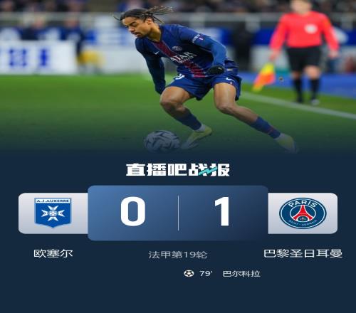 巴黎的连胜之路不断延伸巴尔科拉进球登贝莱助攻助力领先_法甲直播