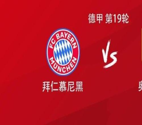 拜仁vs奥格斯堡：凯恩领衔，乌尔比希、阿方索、伊藤洋辉出战