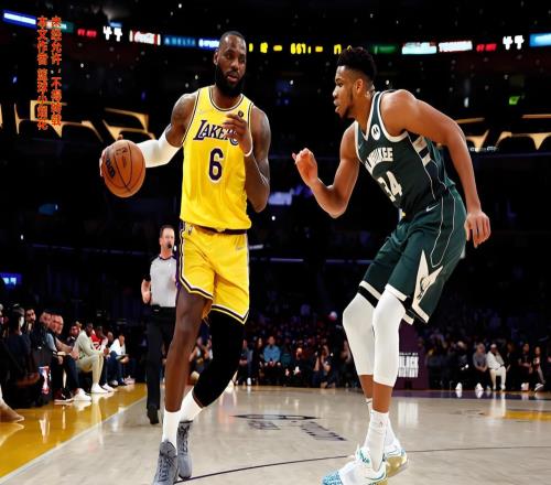 詹姆斯为何这么害怕字母哥一项技术缺陷是主因