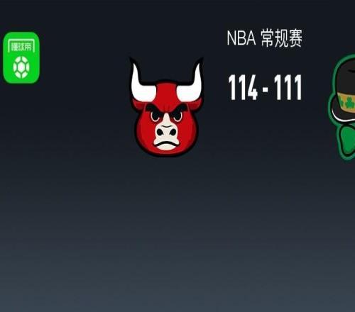 NBA战报：公牛114111险胜凯尔特人取NBA4连胜，杰伦布朗空砍33分