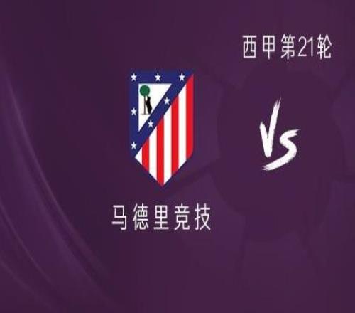 马竞vs马略卡：阿尔瓦雷斯、瑟洛特领衔首发，科克替补