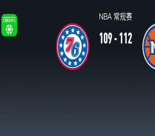 NBA战报：尼克斯112109险胜76人，恩比德空砍38分