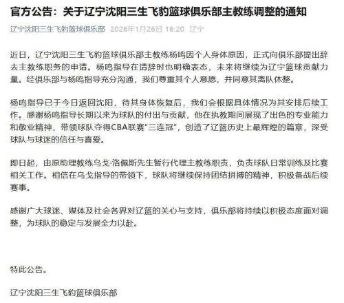 俱乐部宣布杨鸣辞去辽宁男篮主教练，此前球队遭遇四连败，排名滑落至第13位，辽宁省篮协工作人员：他目前还是协会法定代表人