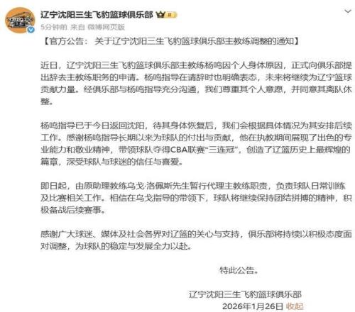 辽篮官方公告：杨鸣辞职