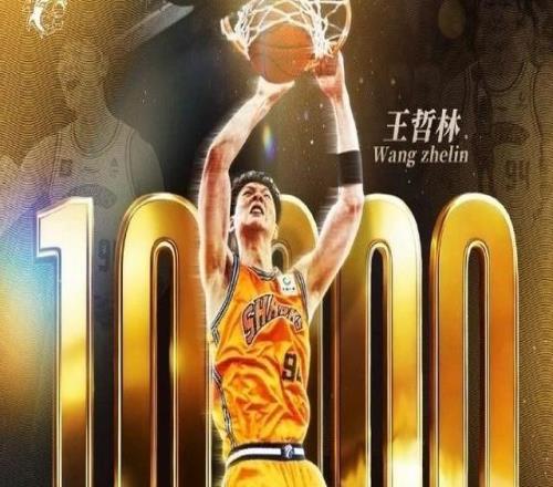 王哲林：很开心达成1000分里程碑，证明我在这个联赛里打了挺多年