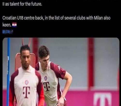 罗马诺丨米兰与拜仁二队开启谈判