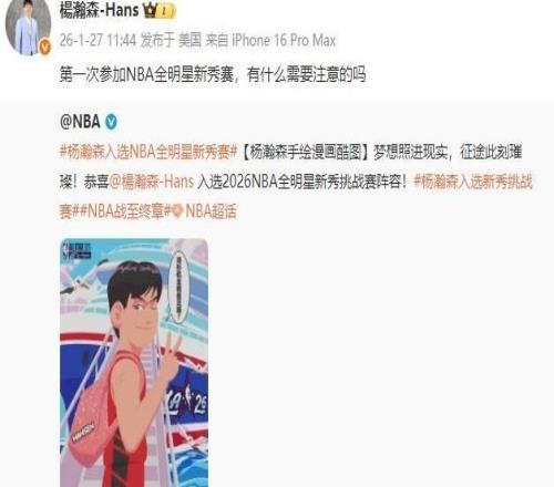 杨瀚森问首次参加NBA全明星新秀赛要注意什么，网友：怎么秀怎么来