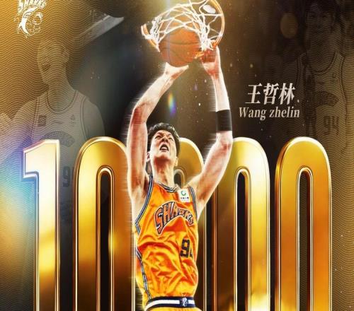 王哲林CBA生涯总得分突破万分大关，成为历史第六位万分先生