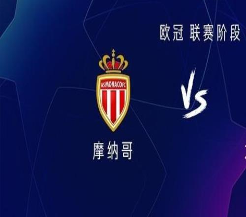 尤文图斯客战摩纳哥：孔塞桑首发，奥蓬达、米雷蒂出战