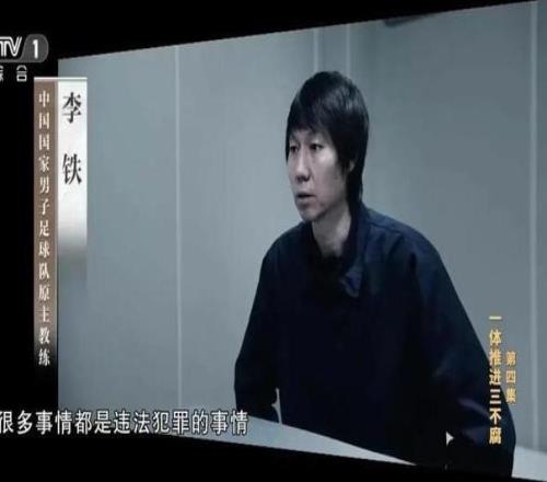第二批禁足名单出炉，李铁、陈戌源等73人被终身禁足9家中超俱乐部被罚，上海申花和天津津门虎各罚100万元